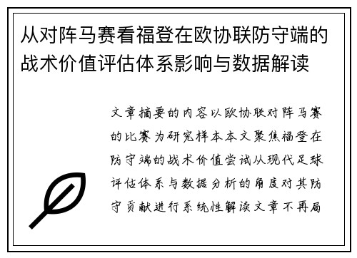 从对阵马赛看福登在欧协联防守端的战术价值评估体系影响与数据解读