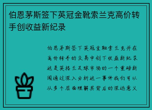 伯恩茅斯签下英冠金靴索兰克高价转手创收益新纪录