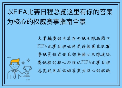 以FIFA比赛日程总览这里有你的答案为核心的权威赛事指南全景
