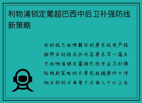 利物浦锁定葡超巴西中后卫补强防线新策略