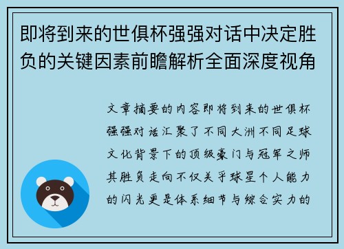 即将到来的世俱杯强强对话中决定胜负的关键因素前瞻解析全面深度视角探讨