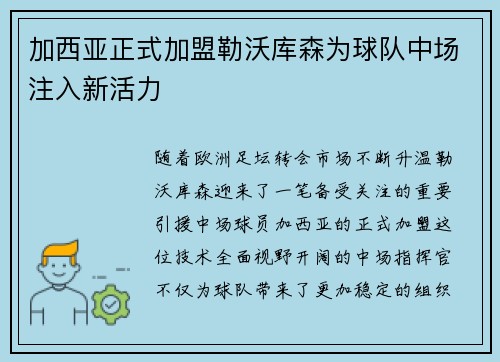 加西亚正式加盟勒沃库森为球队中场注入新活力