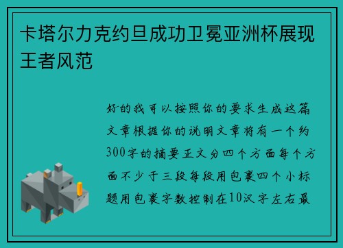 卡塔尔力克约旦成功卫冕亚洲杯展现王者风范