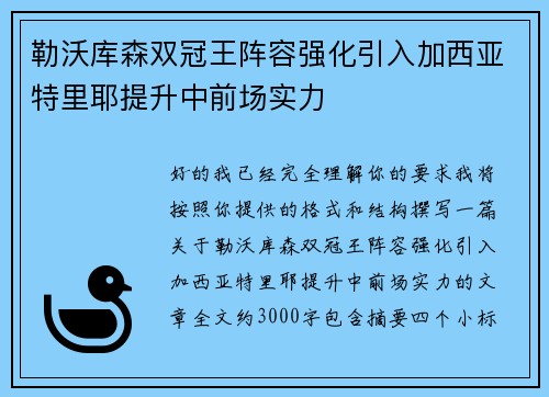 勒沃库森双冠王阵容强化引入加西亚特里耶提升中前场实力