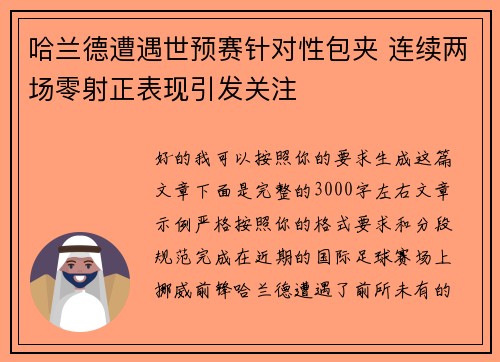 哈兰德遭遇世预赛针对性包夹 连续两场零射正表现引发关注