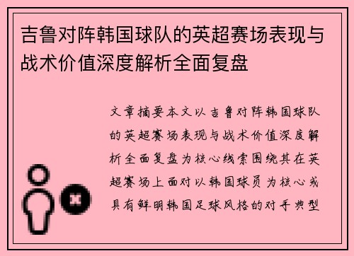 吉鲁对阵韩国球队的英超赛场表现与战术价值深度解析全面复盘