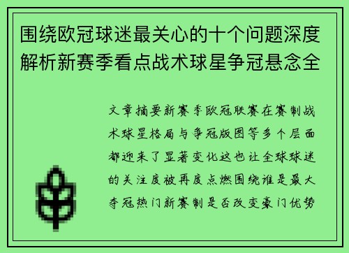 围绕欧冠球迷最关心的十个问题深度解析新赛季看点战术球星争冠悬念全景解读