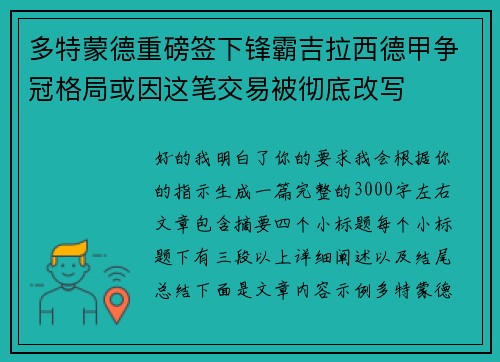 多特蒙德重磅签下锋霸吉拉西德甲争冠格局或因这笔交易被彻底改写