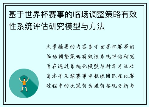 基于世界杯赛事的临场调整策略有效性系统评估研究模型与方法