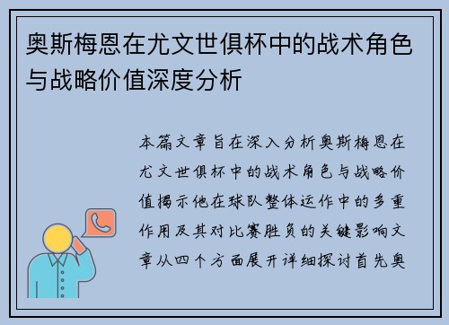 奥斯梅恩在尤文世俱杯中的战术角色与战略价值深度分析