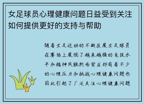 女足球员心理健康问题日益受到关注如何提供更好的支持与帮助