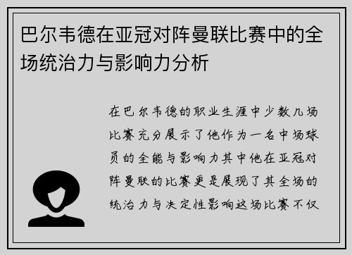 巴尔韦德在亚冠对阵曼联比赛中的全场统治力与影响力分析