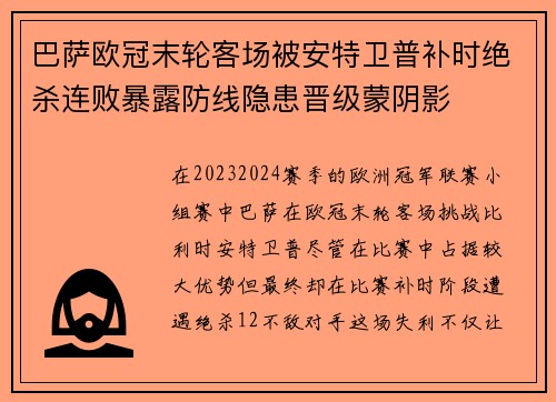 巴萨欧冠末轮客场被安特卫普补时绝杀连败暴露防线隐患晋级蒙阴影 巴萨欧冠末轮客场被安特卫普补时绝杀连败暴露防线隐患晋级蒙阴影