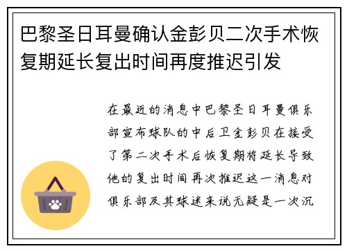 巴黎圣日耳曼确认金彭贝二次手术恢复期延长复出时间再度推迟引发