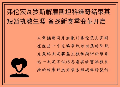 弗伦茨瓦罗斯解雇斯坦科维奇结束其短暂执教生涯 备战新赛季变革开启