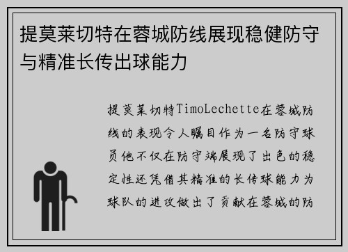 提莫莱切特在蓉城防线展现稳健防守与精准长传出球能力